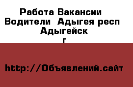 Работа Вакансии - Водители. Адыгея респ.,Адыгейск г.